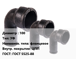 Колено чугунное 100 УФ фланцевое ЦПП ГОСТ: ГОСТ 5525-88, шт цена от 558 ₼ / шт, где купить, условия доставки в Баку и Бакинская области